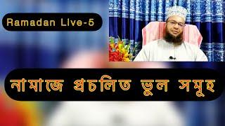 Ramadan Live 5  Abul Kalam Azad Bashar  বিষয় নামাজে প্রচলিত ভুল সমূহ