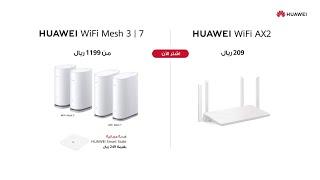 HUAWEI WiFi Mesh 3  7 اشترِ الآن