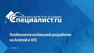 Особенности мобильной разработки на Android и IOS