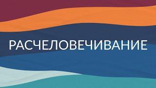 Расчеловечивание. Гости Рома Либеров Влад Анцибор Алена Попова Олег Еланчик Матвей Соколовский