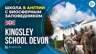 Британская школа с проживанием Kingsley School Devon  Частная английская школа  Учеба в Англии