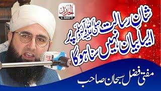 New Latest Bayan 2022 - Mufti Fazal Subhan - Mehfil e Naat Bazm e Hassan Haripur