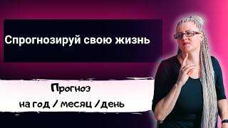 Прогноз по дате рождения. Как повлиять на свое будущее и перестать за него беспокоиться. Нумерология