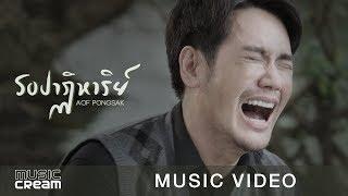 รอปาฏิหาริย์ - อ๊อฟ ปองศักดิ์【OFFICIAL MV】