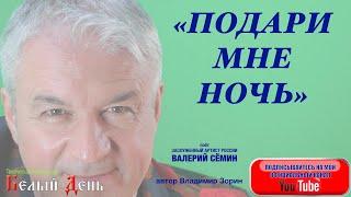 ОЧЕНЬ КРАСИВАЯ ПЕСНЯ О ЛЮБВИ ПОДАРИ МНЕ НОЧЬ. Поёт ВАЛЕРИЙ СЁМИН