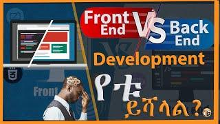 Front-End Vs Back-End development 2024  የቱ ይሻላል።