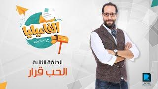 الفاميليا ج 2 مع أحمد أمين  الحلقة 2 الثانية - الحب قرار  AlFamilia S2 - Ep 02 - Ahmed Amin