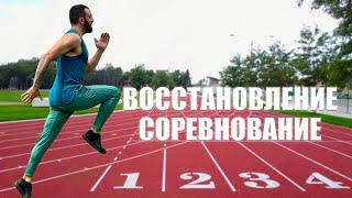 Восстановление после травмы и соревнования