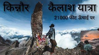 kinnaur Kailash Yatra 2022 महादेव के मर्जी के बिना यहाँ कोई नहीं आ सकता