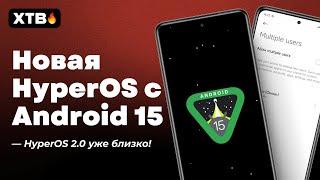  Установил Новую HyperOS с Android 15 - Готовимся к HyperOS 2.0?