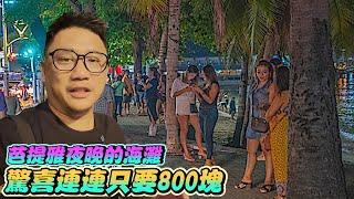 ST只要800泰銖 芭提雅沙灘夜晚好多辣妹 芭提雅自由行EP9