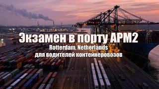 Экзамен  Тест в порту АРМ2 для водителей контейнеровозов