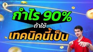 กำไร 90% ถ้าใช้เทคนิคนี้เป็น ลงทุนหุ้นห้ามพลาด