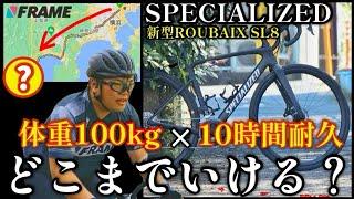 【検証】体重100kgサイクリストは10時間でどこまで走れる？【スペシャライズド  新型ルーベSL8】【SPECIALIZED ROUBAIX SL8】