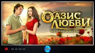 Оазис Любви 2012 Мелодрама Full HD