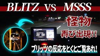 移動式オービスMSSSに急ブレーキをかける車続出！ブリッツレーダー探知機が反応！レーザーLSM-310が北海道の高速道路に？ユピテルLS20もガンガン反応