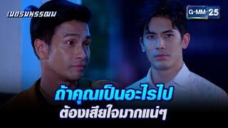 ถ้าคุณเป็นอะไรไป ต้องเสียใจมากแน่ๆ l HIGHLIGHT เนตรมหรรณพ Ep.8  GMM25