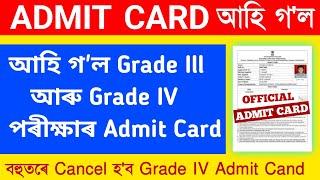 ADRE Grade IIIGrade IV ADMIT CARD Out  Adre ৰ Admit Card আহি গল