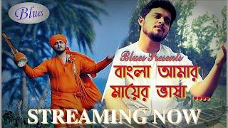 Bangla Amar Maayer Bhasha l বাংলা আমার মায়ের ভাষা l Blues Music Video l Snehasish Chakraborty