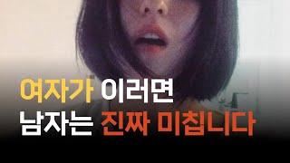 남자를 미치게하는 치명적인 매력을 가진 여자의 특징