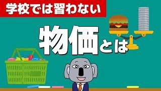 ニュースでよく聞く消費者物価指数CPIを基礎から解説します！