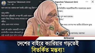 দেশের বাইরে ক্যারিয়ার গড়তেই বিতর্কিত মন্তব্য  Urmi Facebook Status  Daily Ittefaq