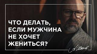 Что делать если мужчина не хочет жениться?