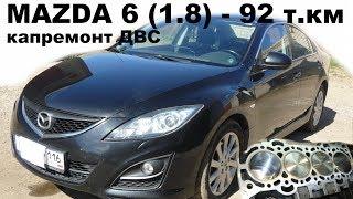 Mazda 6 1.8 л - капитальный ремонт двигателя