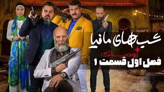 شب های مافیا زودیاک - فصل 1 - قسمت 1  Shabhaye Mafia Zodiac - Season 1 - Part 1