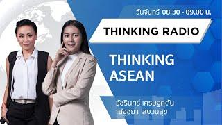 FM96.5รายการ THINKING ASEAN 06-07-2020