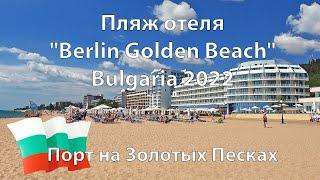  Пляж отеля Berlin Golden Beach Bulgaria 2022 Varna. Порт на Золотых Песках. Варна. OK-TV