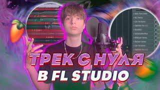 ТРЕК и СВЕДЕНИЕ С НУЛЯ  КАК ЗАПИСАТЬ ВОКАЛ в ДОМАШНИХ УСЛОВИЯХ?  Fl Studio + пресеты #сведение