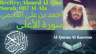 Surah Al Ala سورة الأعلى  Ahmed Al Ajmi أحمد بن علي العجمي