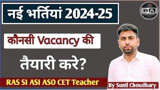 राजस्थान में नई भर्तियां 2024 की शुरुआत ll कौनसी भर्ती की तैयारी करे। Upcoming Vacancy 2024-25 #RAS