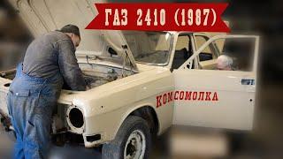 ГАЗ 2410 1987  СТАРТ работ  НЕ реставрация  ОТЛИЧНЫЙ сохран  Комсомолка Тех задание владельца