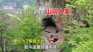 贵州一户人家隐居山洞已300多年，走近一看真的是一个世外桃源【青云迹】