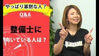 【整備士向け】整備士に向いている人は？【メカニックTV】