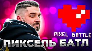 ХАРД ПЛЕЙ ВРЫВАЕТСЯ В ПИКСЕЛЬ БАТЛ 2020  СТРИМ PIXEL BATTLE 2020