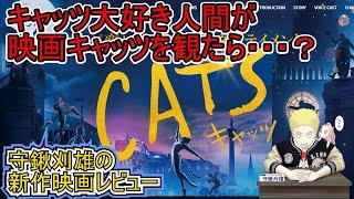 【新作レビュー】キャッツ　アメリカで大ブーイング！　キャッツファンの守鍬が見たら・・・？