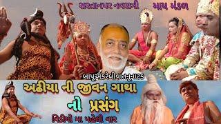 અઢીયા ની જીવન ગાથા નો પ્રસંગ Adhiya Ni Givan Gatha No prasang