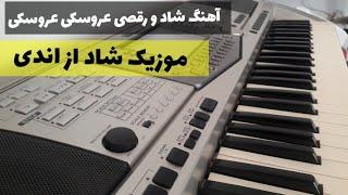 آهنگ عروسکی عروسکی تو خوشکل و با نمکی از اندی  موزیک شاد و رقصی