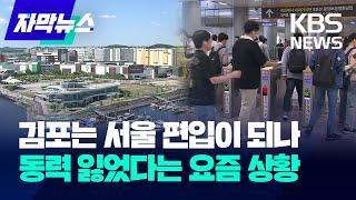 김포는 서울 편입이 되나...동력 잃었다는 요즘 상황  KBS 2024.06.09.
