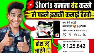 Shorts बंद करने से पहले कमाई देखो   Shorts Chnanel Se Paise Kaise Kamaye  Youtube Shorts Earnings