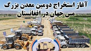بزرگترین قرارداد استخراج معدن در تاریخ افغانستان پس از ۱۵ سال تأخیر توسط شرکت چینی امضا شد Copper