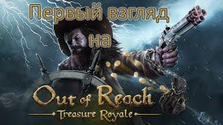 Первый взгляд на Out of Reach Treasure Royale Сыграем