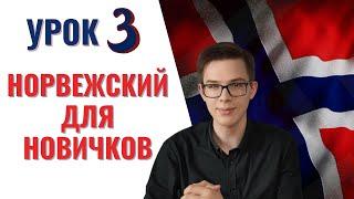 Урок норвежского №3 Местоимения глагол быть страны Норвежский самостоятельно для начинающих