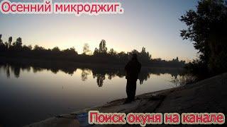 Рыбалка на Северо Крымском канале. Ловля окуня на силиконовые приманки. Микроджиг осенью