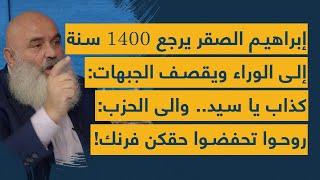 إبراهيم الصقر يرجع 1400 سنة إلى الوراء ويقصف الجبهات كذاب يا سيد.. وإلى الحزب روحو تحفضو حقكن فرنك