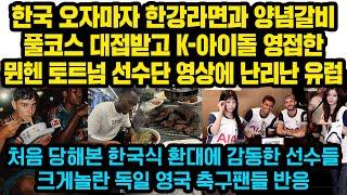 한국 오자마자 한강라면과 갈비풀코스 대접받고 K-아이돌 만난 뮌헨 토트넘 선수단 영상에 난리난 유럽반응 이런 극진한 대접은 처음입니다” K환대에 유럽 축구팬들 난리난 이유