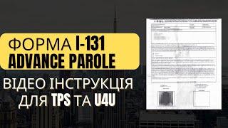 Увага оновлення ‼️Читай опис Як подати I-131 ІНСТРУКЦІЯ та отримати Advance Parole 512T512L